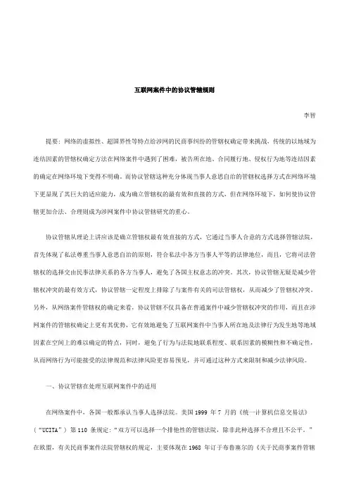 关于互联网案件中的协议管辖规