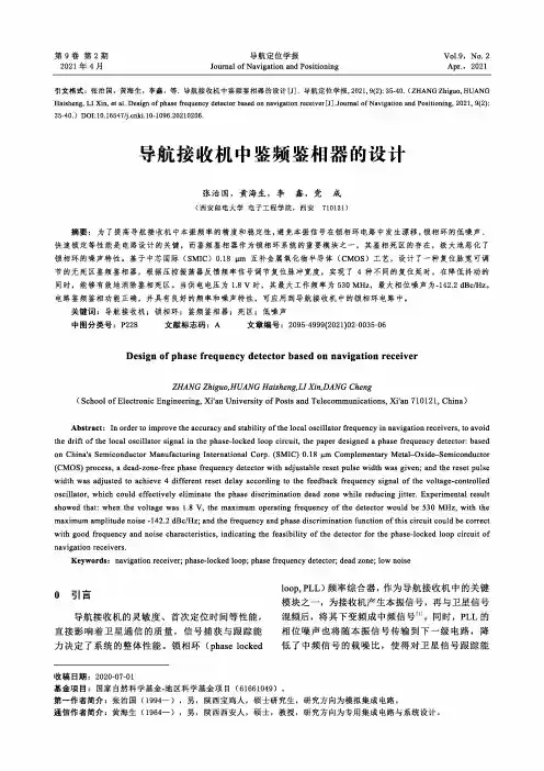 导航接收机中鉴频鉴相器的设计