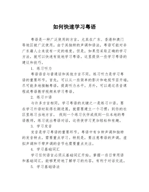 如何快速学习粤语