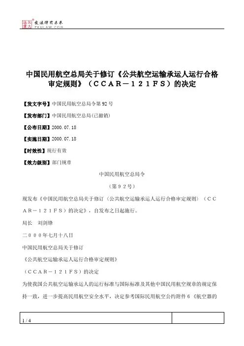中国民用航空总局关于修订《公共航空运输承运人运行合格审定规则》（ＣＣＡＲ－１２１ＦＳ）的决定