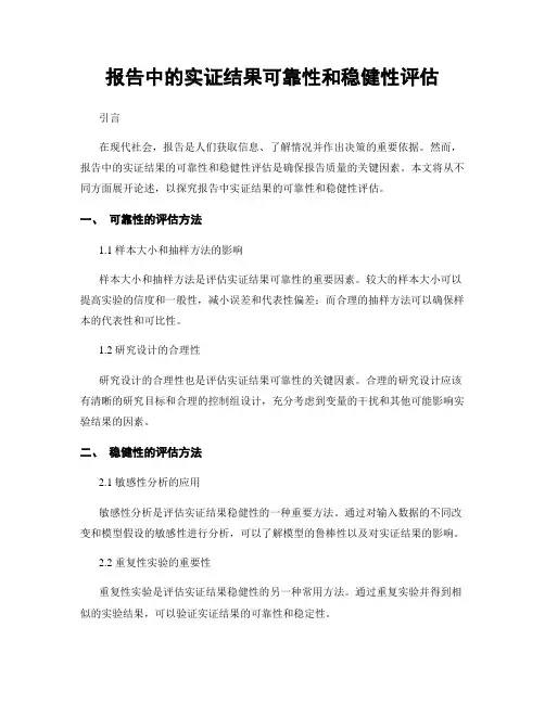 报告中的实证结果可靠性和稳健性评估