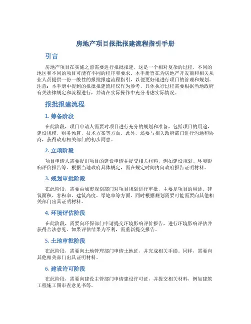 房地产项目报批报建流程指引手册