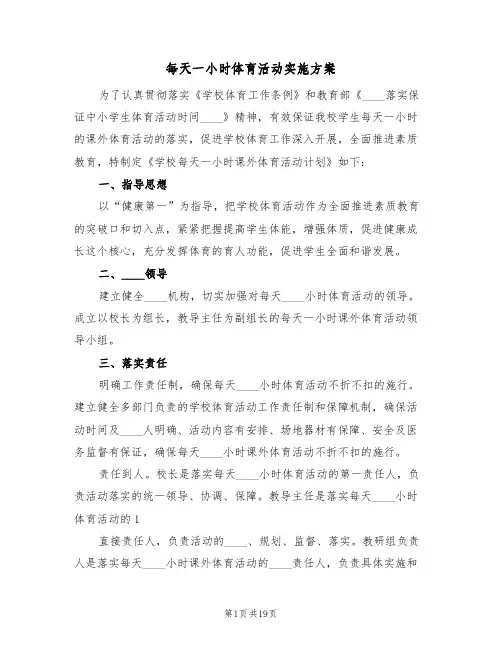 每天一小时体育活动实施方案(5篇)