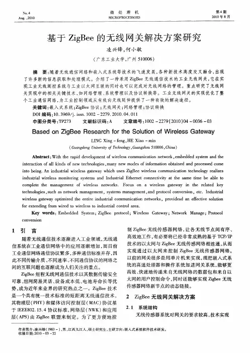 基于ZigBee的无线网关解决方案研究