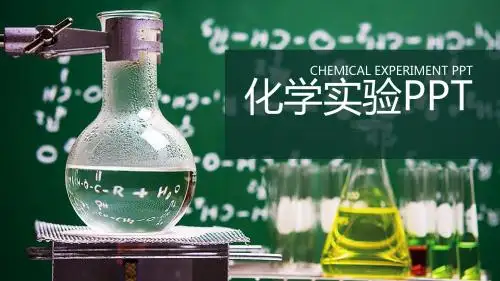 医学报告 检验化验 化学实验PPT模板