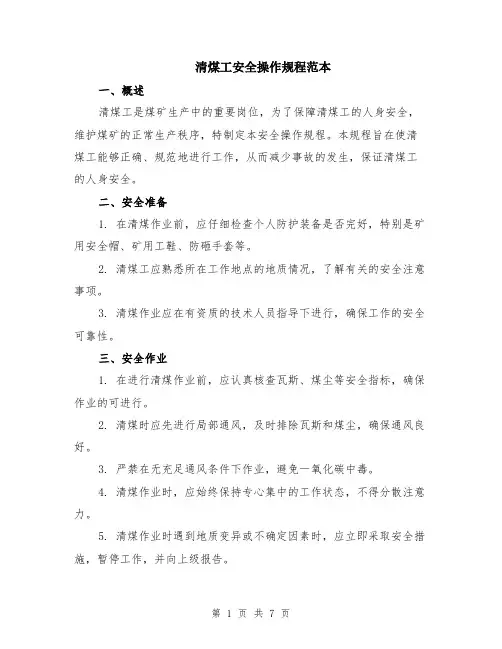 清煤工安全操作规程范本（2篇）