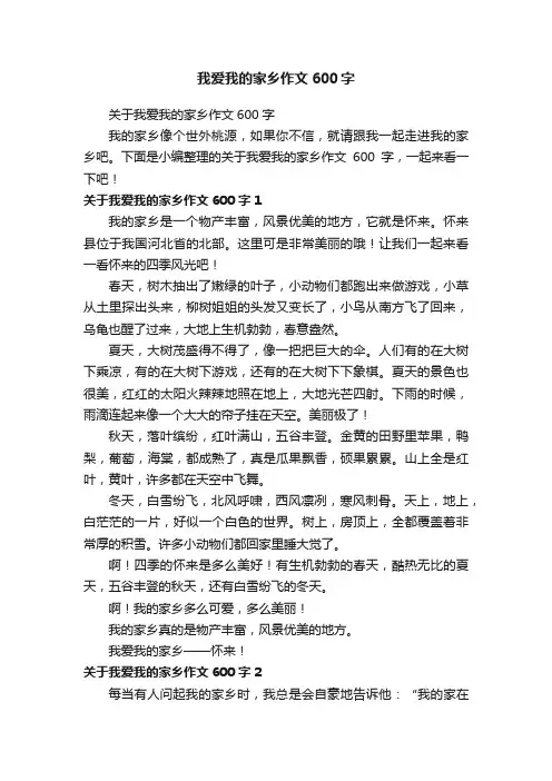 关于我爱我的家乡作文600字