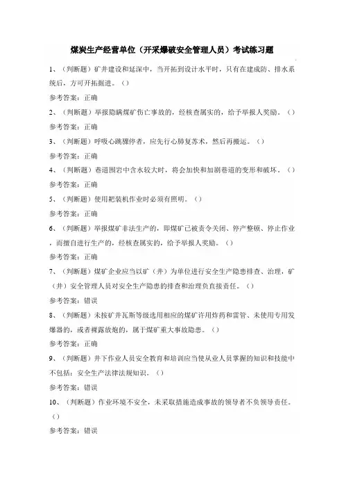 煤炭生产经营单位(开采爆破安全管理人员)考试练习题(100题)附答案