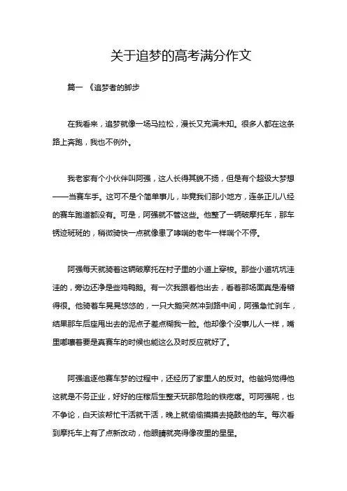 关于追梦的高考满分作文