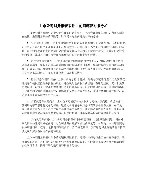 上市公司财务报表审计中的问题及对策分析