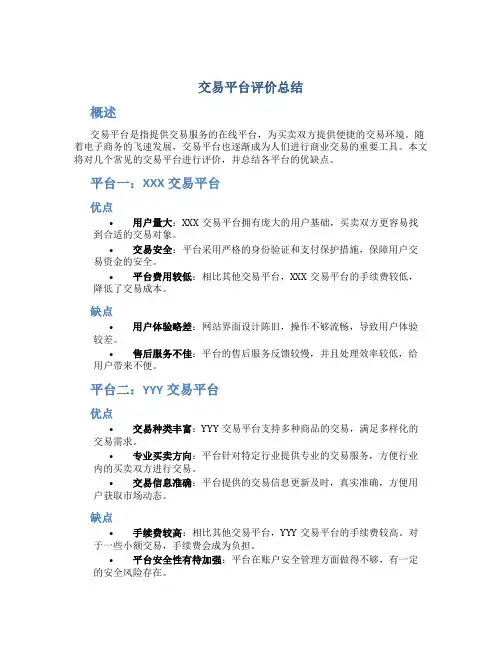 交易平台评价总结