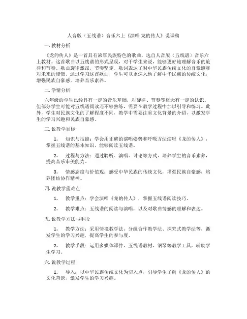 人音版(五线谱)音乐六上《演唱龙的传人》说课稿