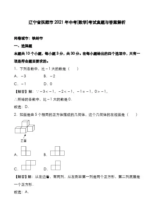 辽宁省抚顺市2021年中考[数学]考试真题与答案解析