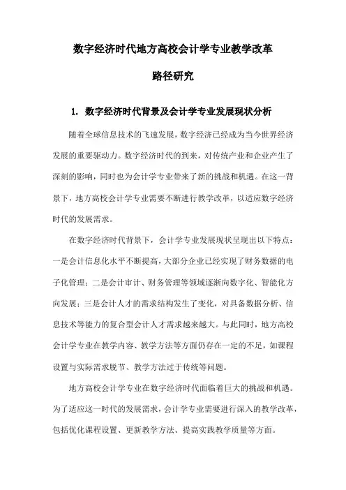 数字经济时代地方高校会计学专业教学改革路径研究