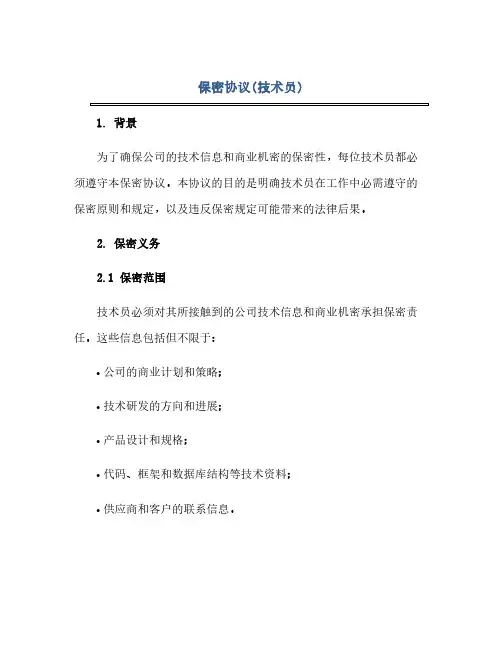 保密协议(技术员)