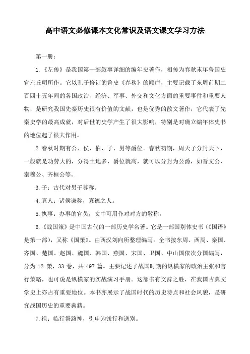高中语文必修课本文化常识及语文课文学习方法