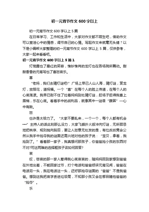 初一元宵节作文600字以上5篇