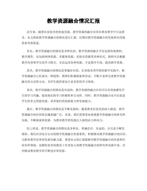 教学资源融合情况汇报