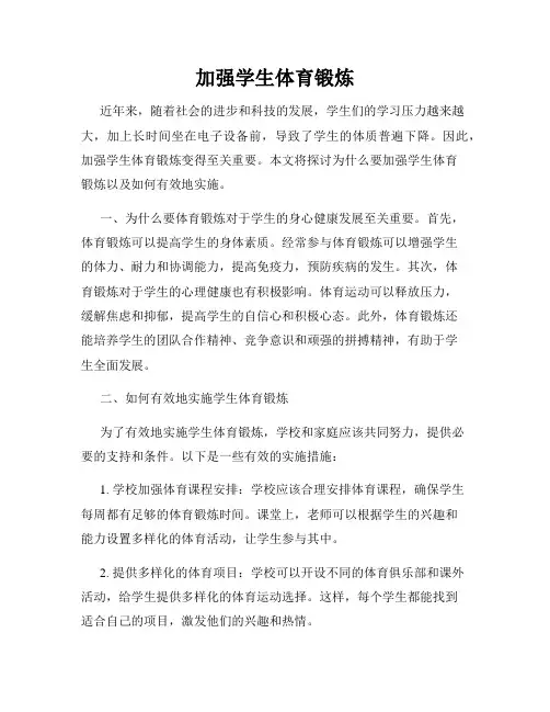 加强学生体育锻炼