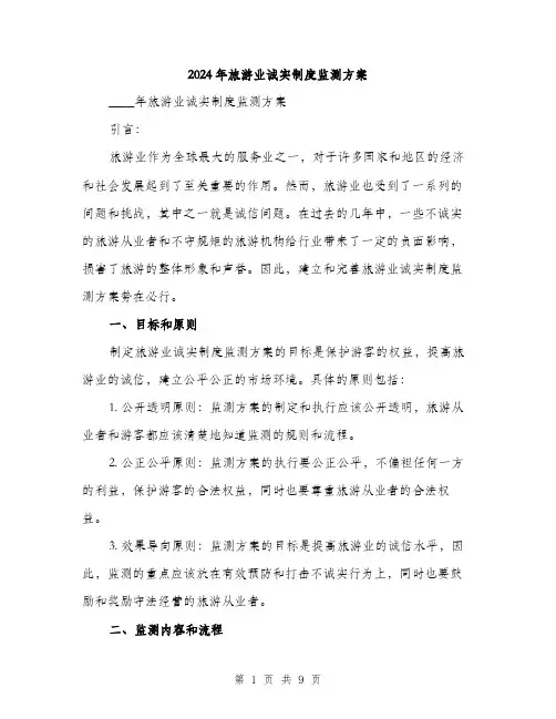 2024年旅游业诚实制度监测方案（2篇）