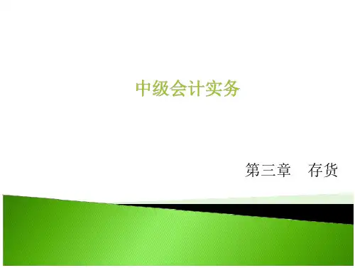 中级财务会计存货