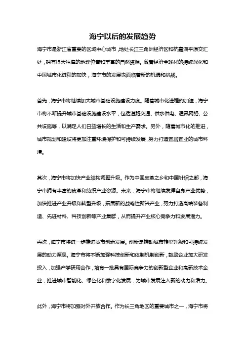 海宁以后的发展趋势