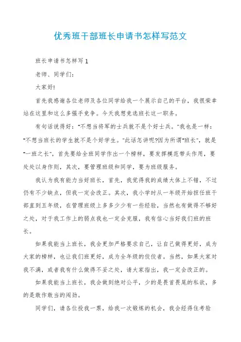 优秀班干部班长申请书怎样写范文