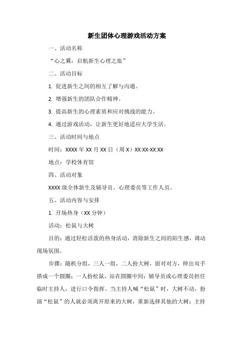 新生团体心理游戏活动方案