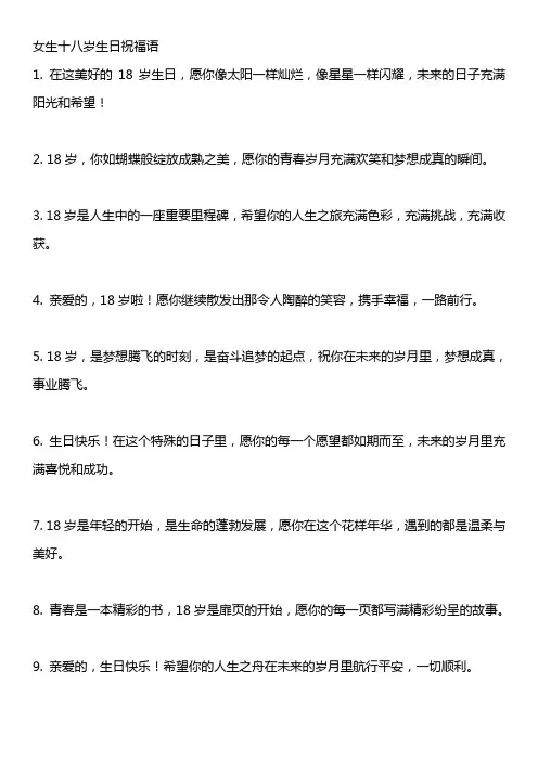 女生十八岁生日祝福语