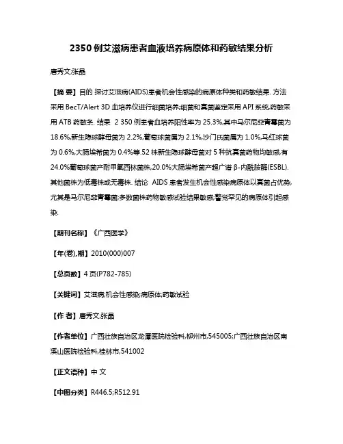 2350例艾滋病患者血液培养病原体和药敏结果分析