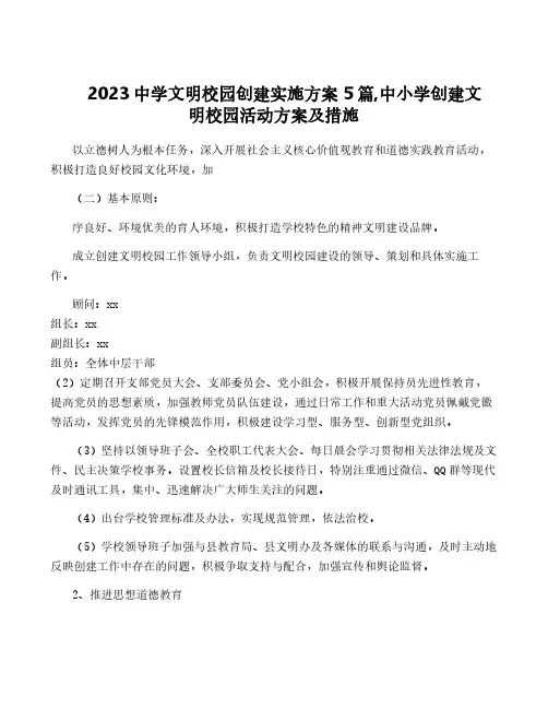 2023中学文明校园创建实施方案5篇,中小学创建文明校园活动方案及措施