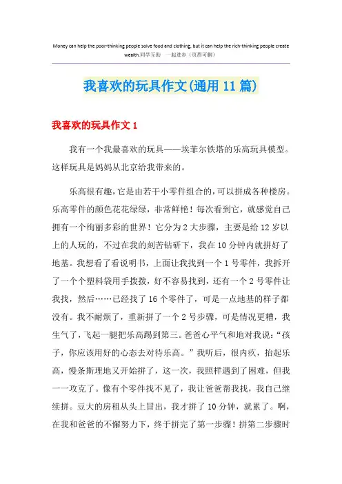 我喜欢的玩具作文(通用11篇)