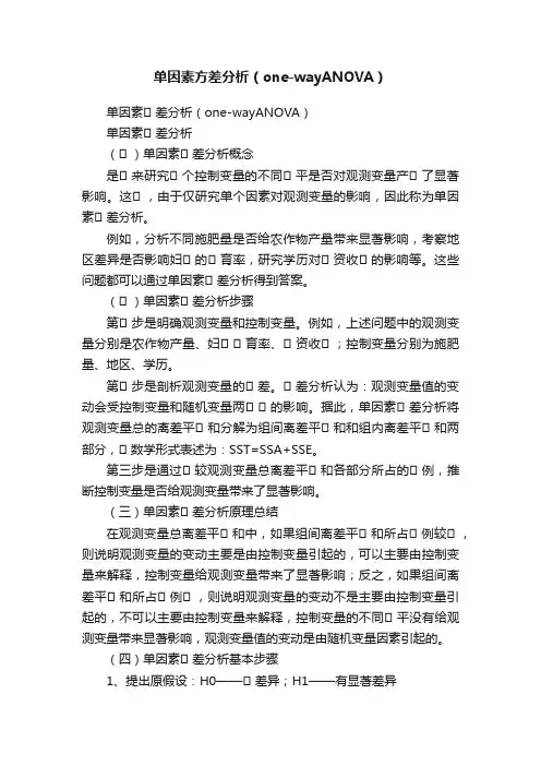单因素方差分析（one-wayANOVA）