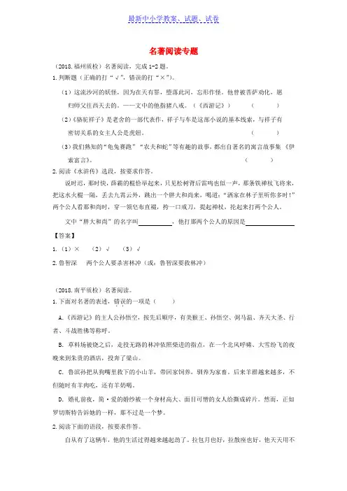 福建省中考语文质检试卷分类汇编： 名著阅读专题