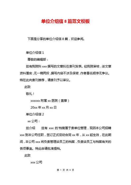 单位介绍信8篇范文模板