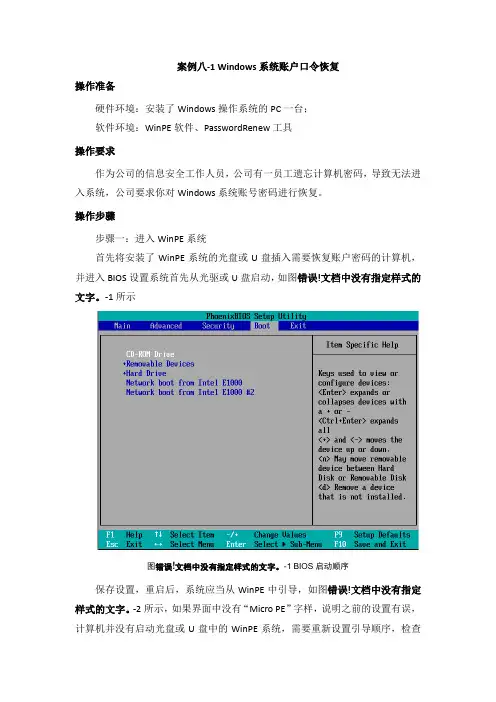 案例八-1 Windows系统账户口令恢复