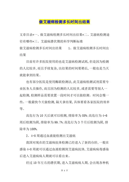 做艾滋病检测多长时间出结果
