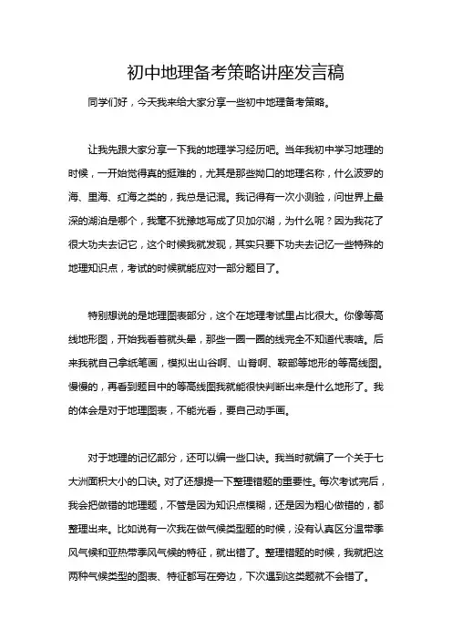初中地理备考策略讲座发言稿