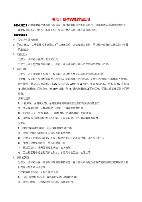 2019-2020年人教版高中化学必修1 最基础考点系列： 考点5 胶体的性质与应用含答案