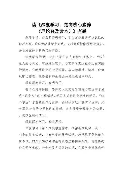 读《深度学习：走向核心素养(理论普及读本)》有感