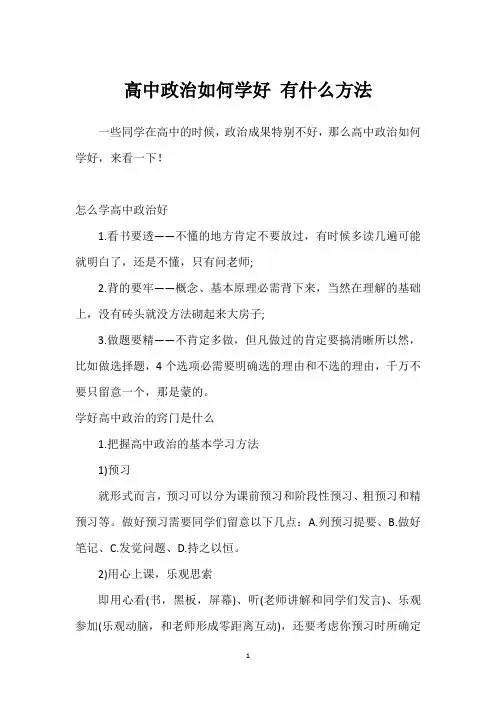 高中政治如何学好 有什么方法