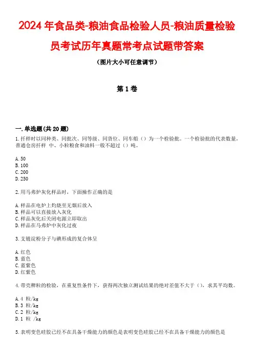 2024年食品类-粮油食品检验人员-粮油质量检验员考试历年真题常考点试题3带答案