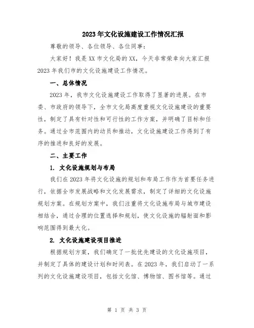 2023年文化设施建设工作情况汇报