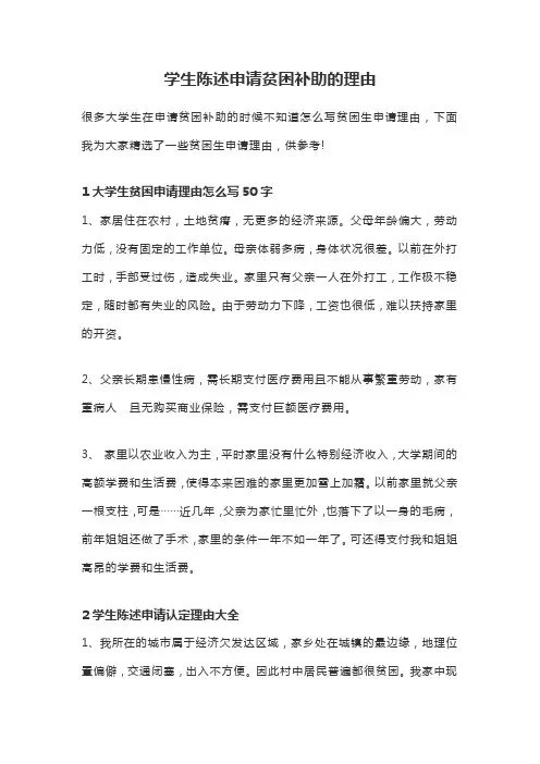 学生陈述申请贫困补助的理由