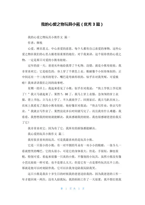 我的心爱之物玩具小熊(优秀3篇)