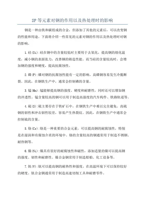 SP等元素对钢的作用以及热处理时的影响