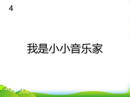 人教版三年级音乐上册：我是小小音乐家(五线谱)