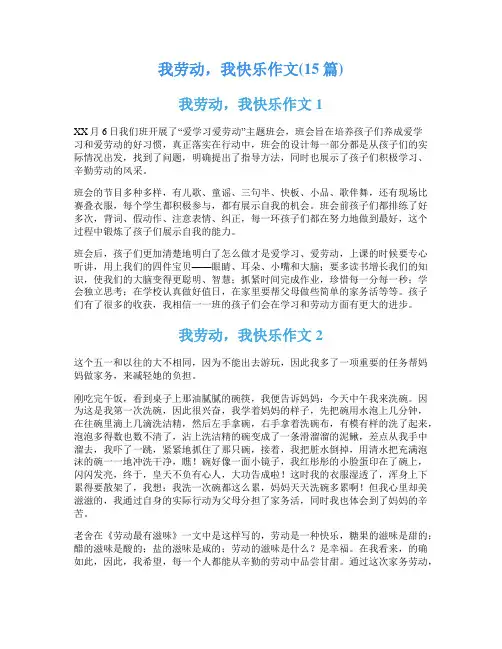 我劳动,我快乐作文(15篇)