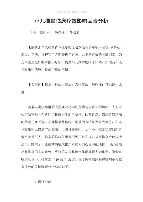 小儿推拿临床疗效影响因素分析参考模板