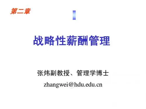 第2章 战略性薪酬管理